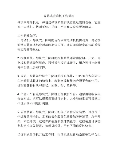 导轨式升降机工作原理