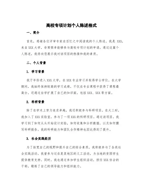 高校专项计划个人陈述格式