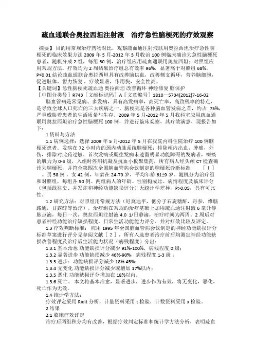 疏血通联合奥拉西坦注射液