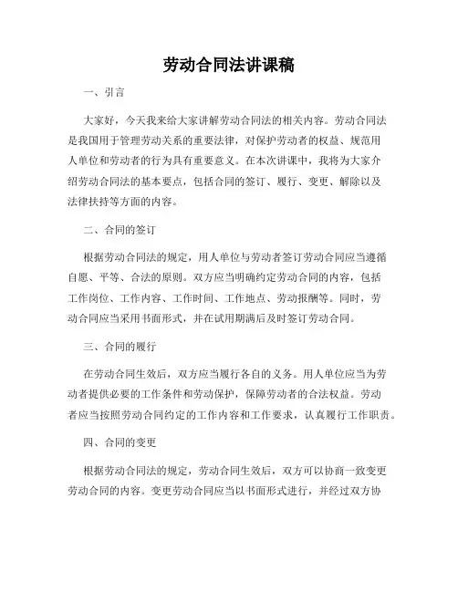 劳动合同法讲课稿