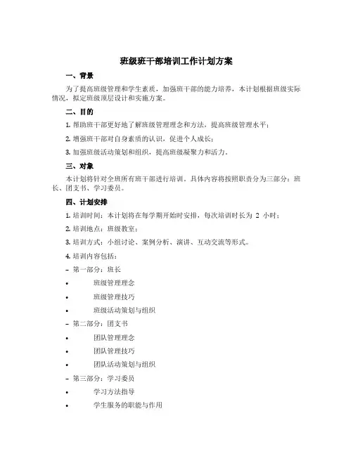 班级班干部培训工作计划方案