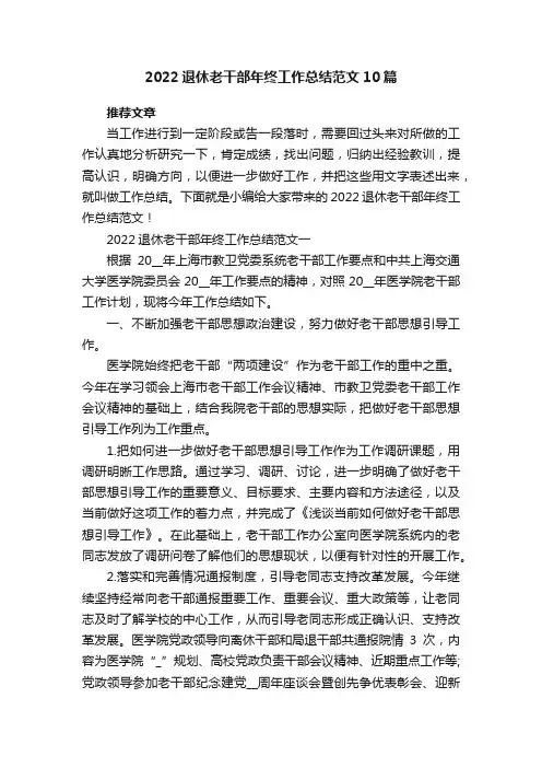 2022退休老干部年终工作总结范文10篇