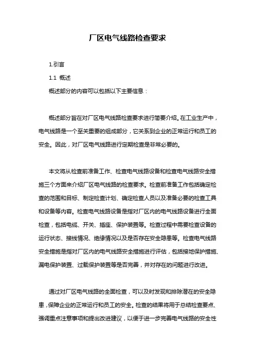 厂区电气线路检查要求