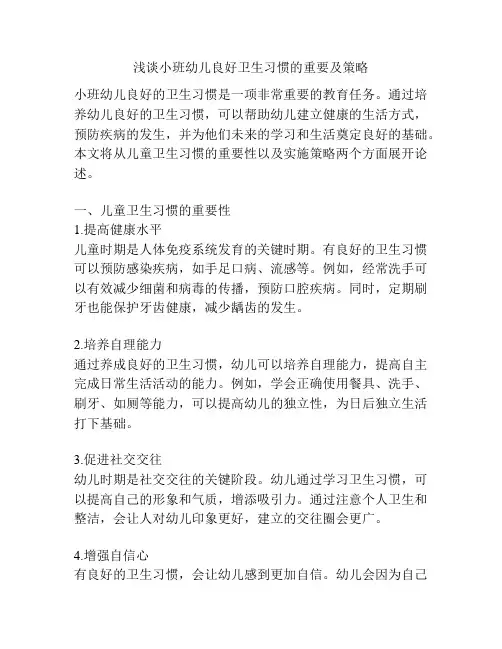 浅谈小班幼儿良好卫生习惯的重要及策略