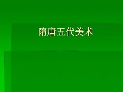 隋唐五代美术
