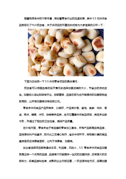 5.5元休闲食品加盟是真的吗