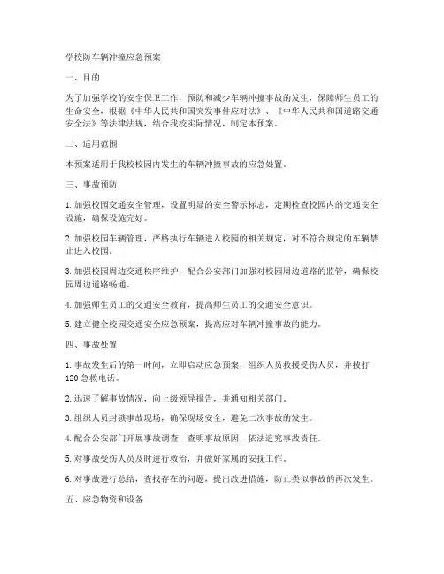 学校防车辆冲撞应急预案
