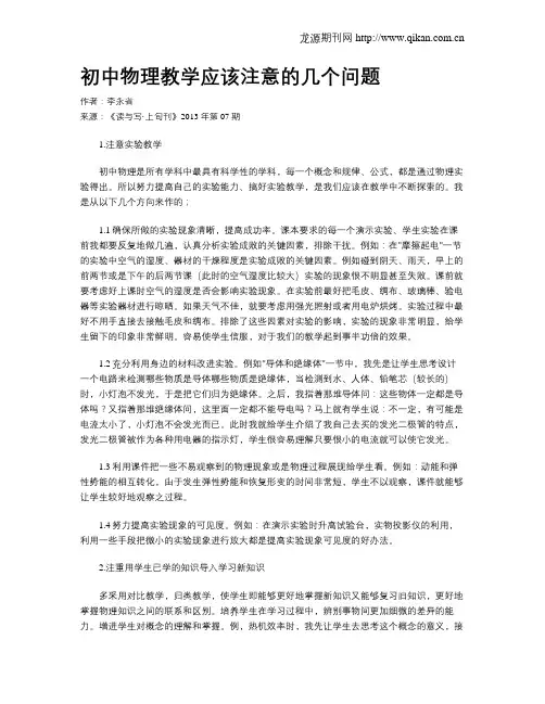 初中物理教学应该注意的几个问题