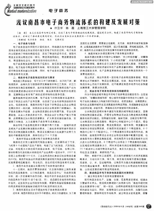 浅议南昌市电子商务物流体系的构建及发展对策