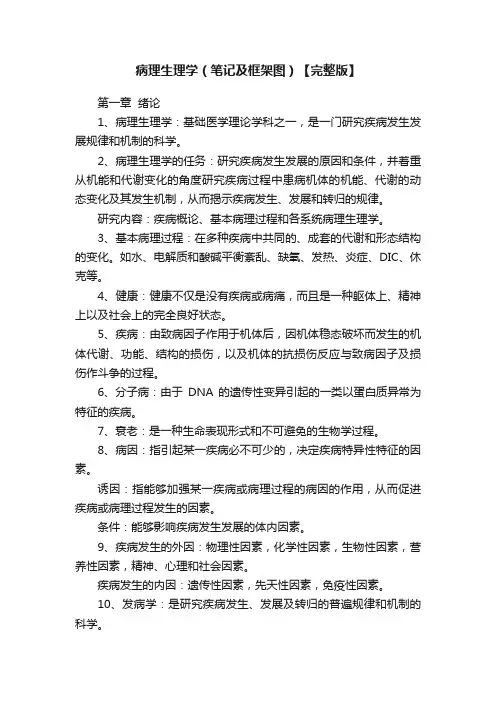 病理生理学（笔记及框架图）【完整版】