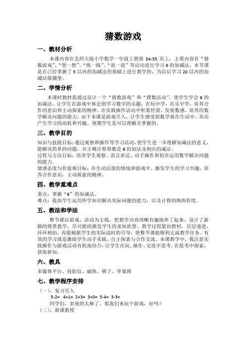 一年级上册数学教案-3.4 猜数游戏｜北师大版(2014秋) (1)