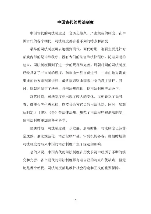 中国古代的司法制度