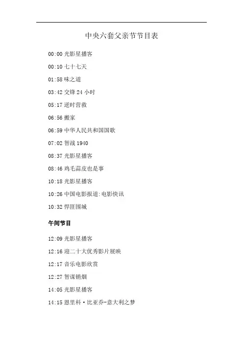 中央六套父亲节节目表