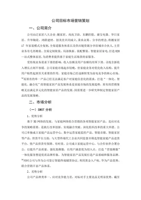 公司目标市场营销策划