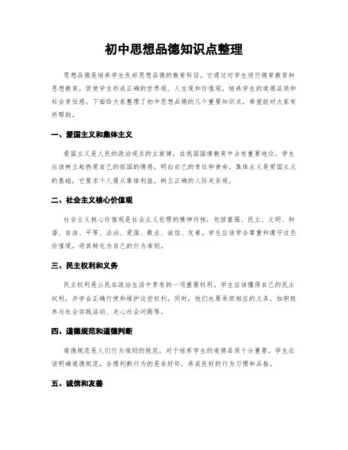 初中思想品德知识点整理