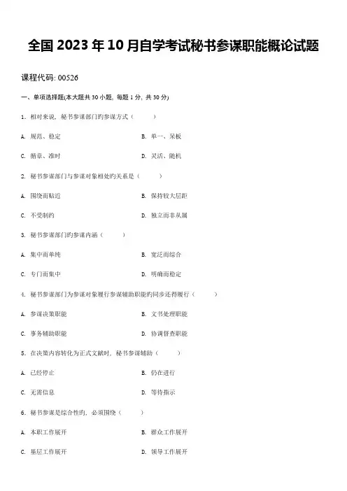 2023年全国10月自学考试秘书参谋职能概论试题