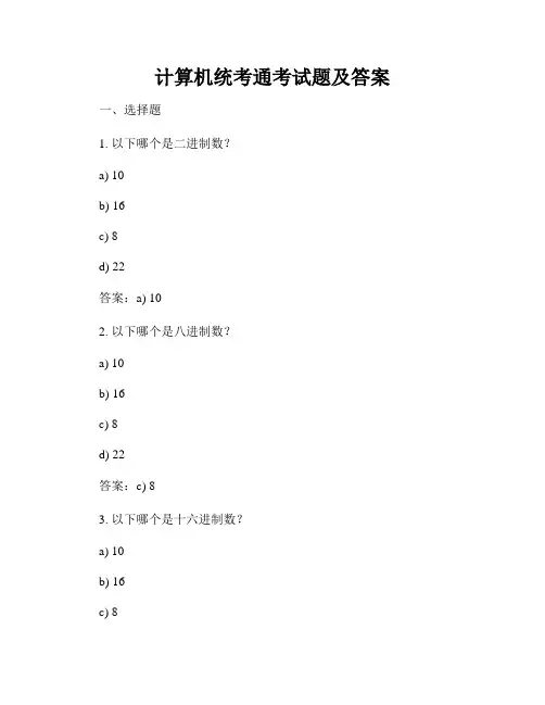 计算机统考通考试题及答案
