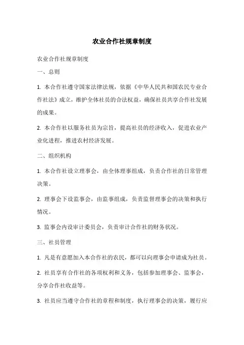 农业合作社规章制度