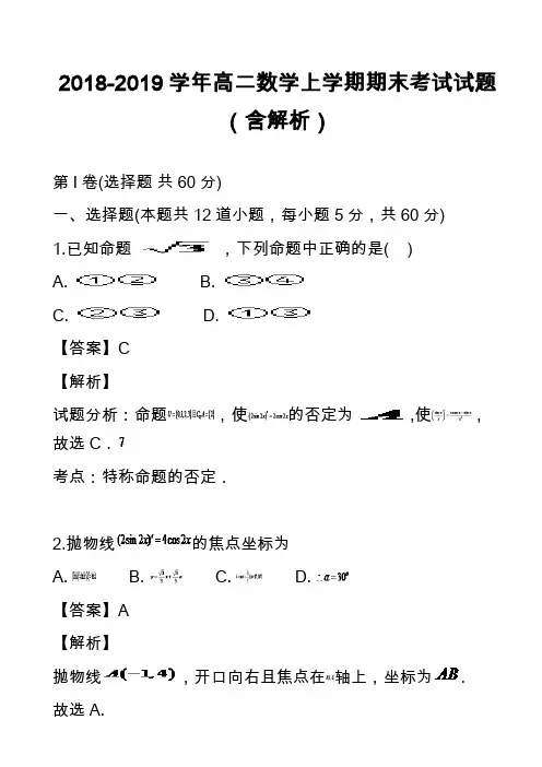 2018-2019学年高二数学上学期期末考试试题(含解析)_2