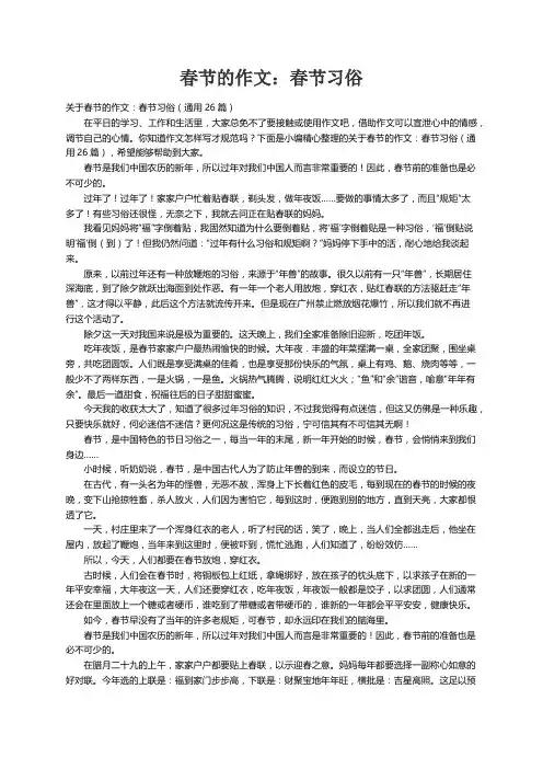 关于春节的作文：春节习俗（通用26篇）