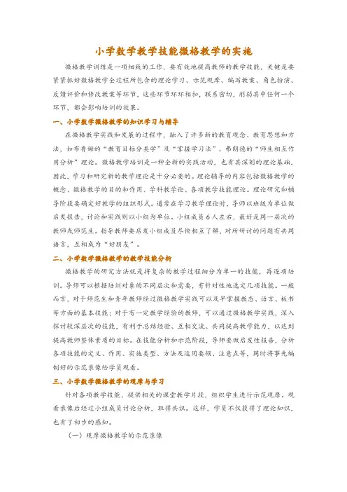 小学数学教学技能微格教学的实施