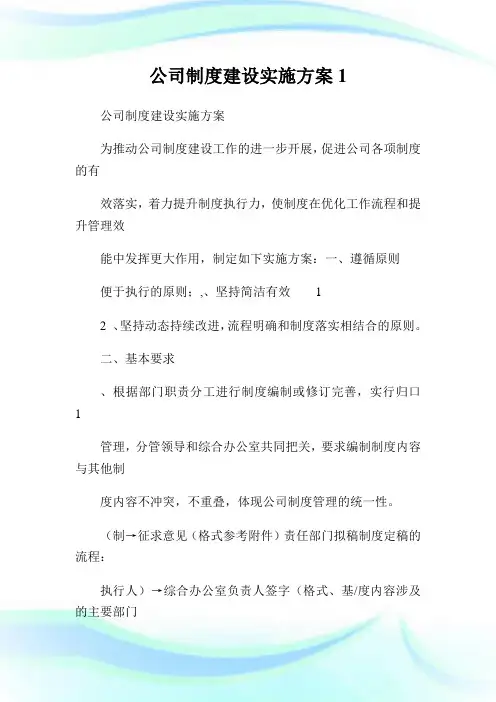 公司制度建设实施方案1.doc