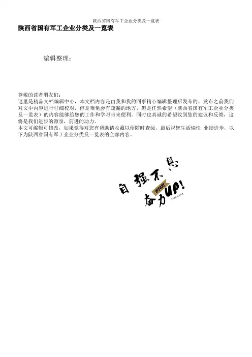 陕西省国有军工企业分类及一览表