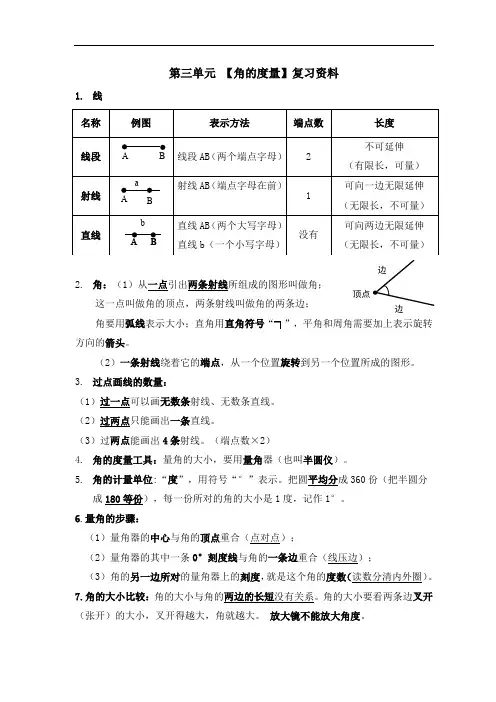 第三单元角的度量复习资料