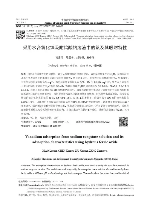 采用水合氧化铁吸附钨酸钠溶液中的钒及其吸附特性