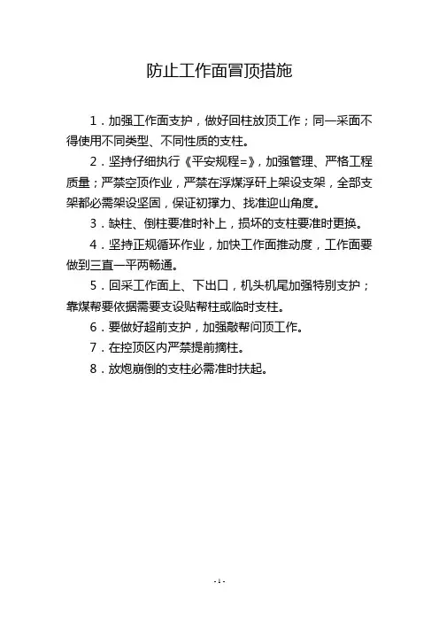 防止工作面冒顶措施
