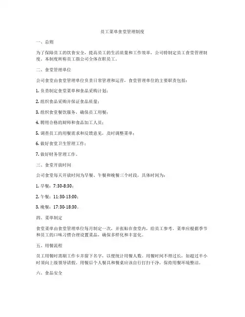 员工菜单食堂管理制度