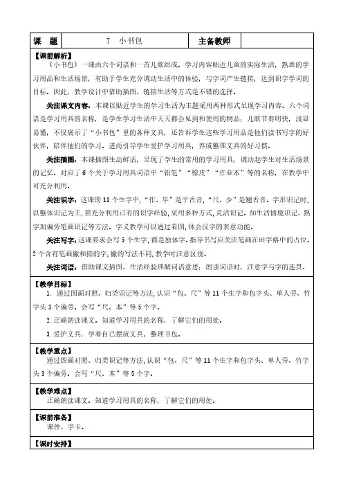 2024年部编版一年级语文上册第六单元识字7 小书包 优质版教案