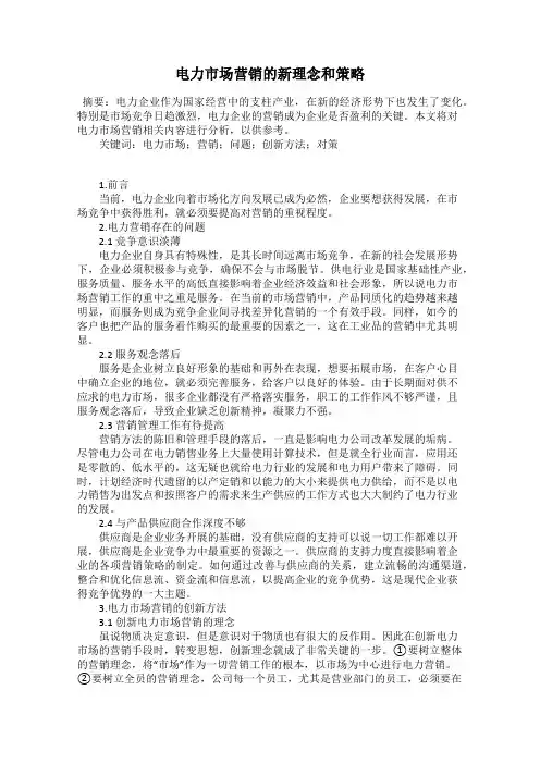 电力市场营销的新理念和策略