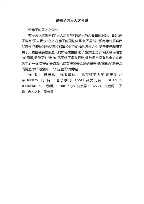 论荀子的天人之分说
