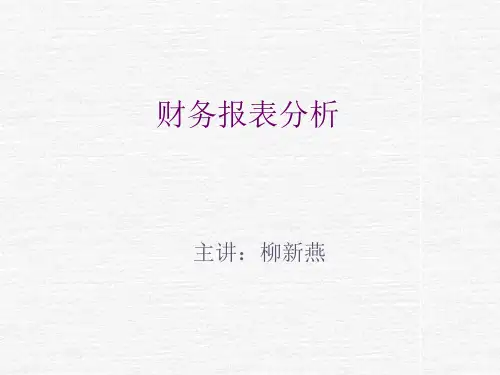银行信贷企业财务报表分析