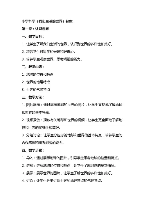 小学科学《我们生活的世界》教案
