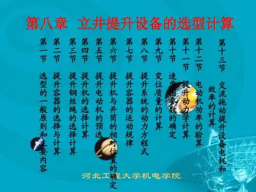 《煤矿固定机械及运输设备》第八章  立井提升设备的选型计算