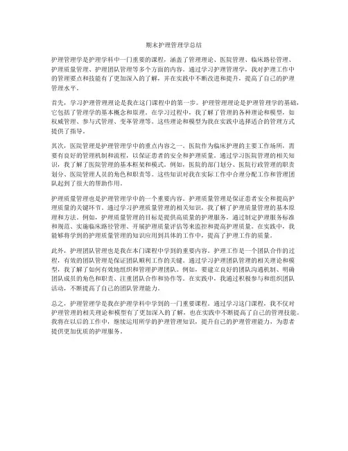 期末护理管理学总结