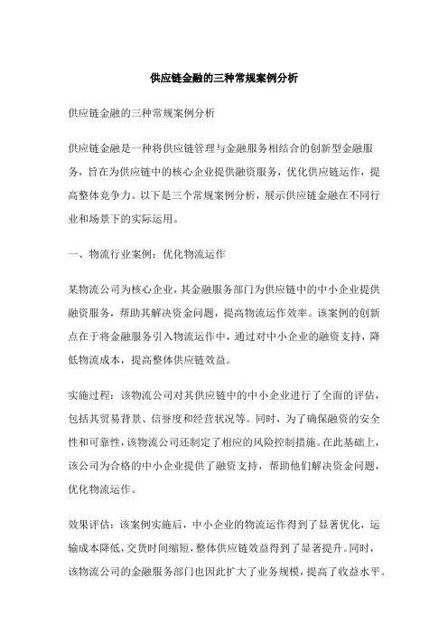 供应链金融的三种常规案例分析