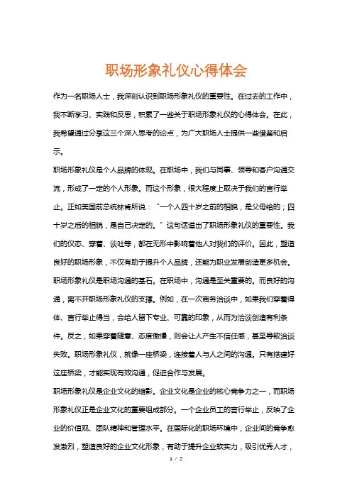 职场形象礼仪心得体会