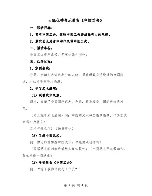 大班优秀音乐教案《中国功夫》（二篇）