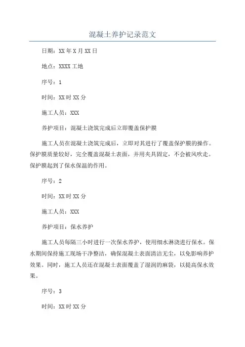 混凝土养护记录范文