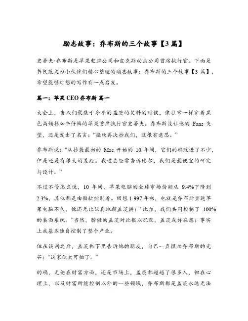 励志故事：乔布斯的三个故事【3篇】