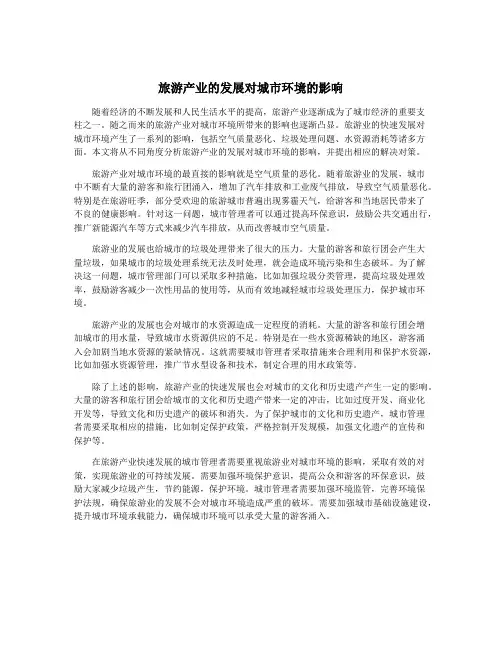 旅游产业的发展对城市环境的影响