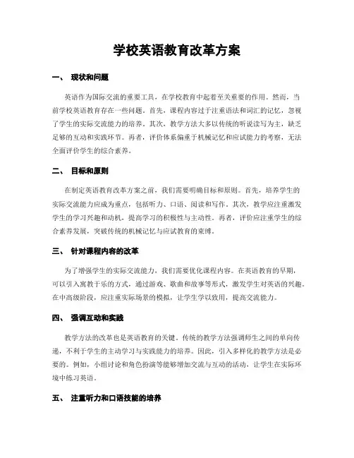 学校英语教育改革方案