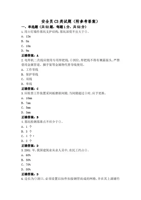安全员C3类试题(附参考答案)