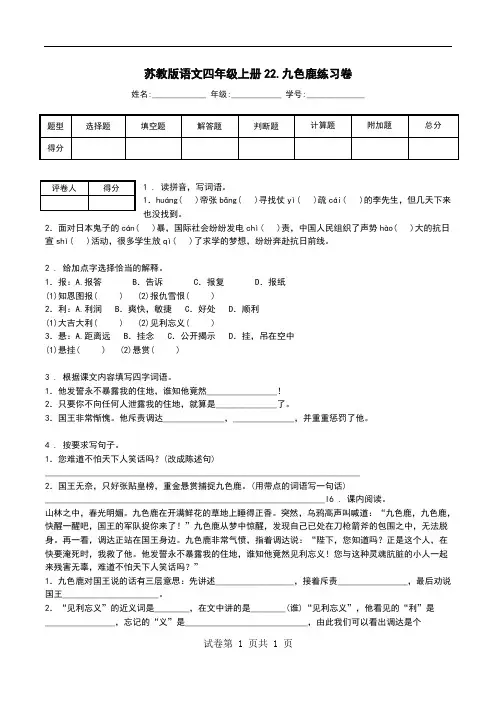 苏教版语文四年级上册22.九色鹿练习卷.doc