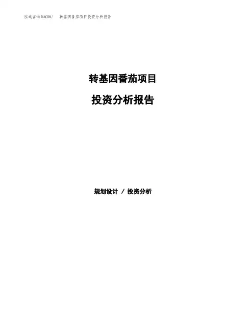 转基因番茄项目投资分析报告