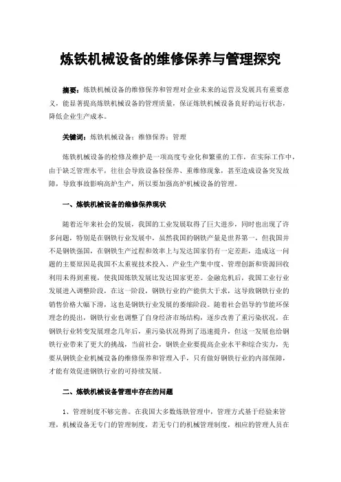 炼铁机械设备的维修保养与管理探究