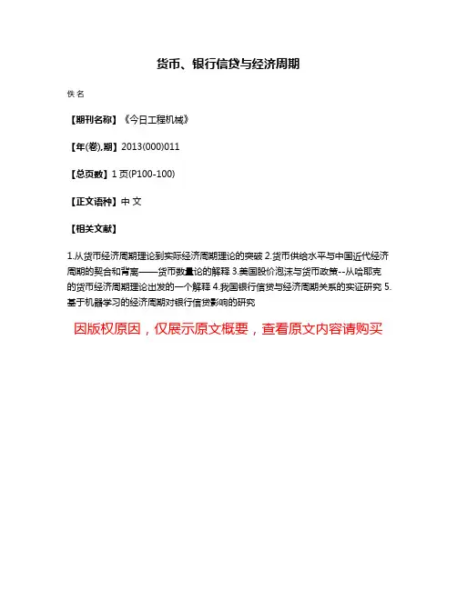 货币、银行信贷与经济周期